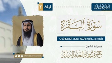 🎙️الليلة الثانية من #ليالي _رمضان_1446هـ 📜 الحزب الثاني من سورة البقرة القارئ الشيخ #حمزة_معاذ