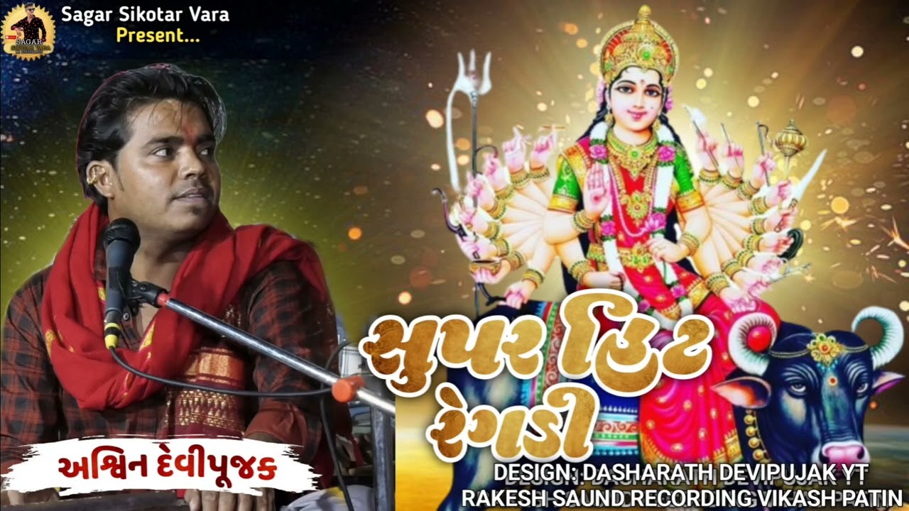 Ashwin Devipujak (સુપર હિટ રેગડી) Super Hit New Regadi 2024 (નવા અંદાજમાં)