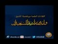 لا تستصغر السيئة ولا تستقل الحسنة لفضيلة الشيخ وليد السعيدان 