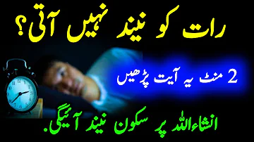 Agr Raat Ko Neend Nahi Ati Ye Wazifa Parho | Dua For Sleep | Raat ki Neend k liey Wazifa