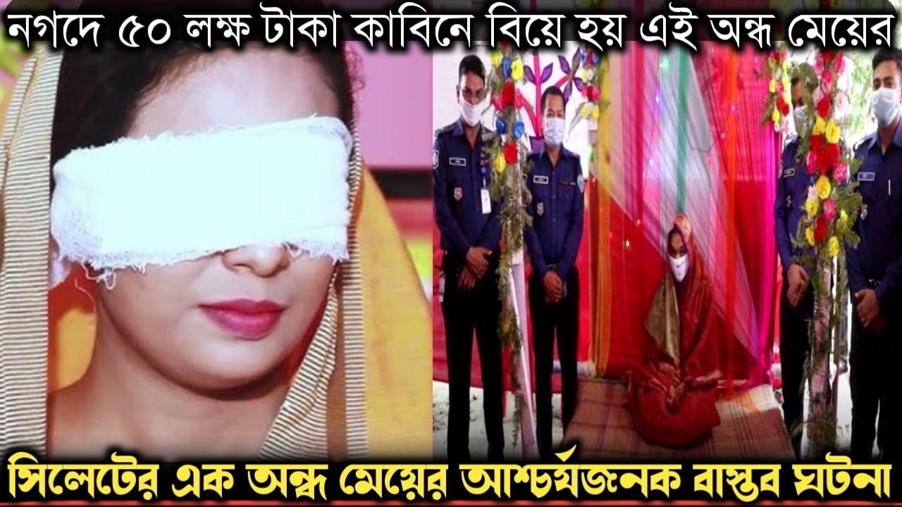 ৫০ লক্ষ টাকা কামিনে বিয়ে হয় এক অন্ধ প্রতিবন্ধী গরিবের মেয়ের (বাস্তব ঘটনা) Bangla real life story