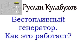 Бестопливный генератор Как это работает и как в это поверить