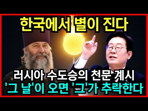 2026년 한국에서 별이 떨어진다. 러시아 수도승의 소름돋는 예언 l 국운 l 계시 l 미스테리