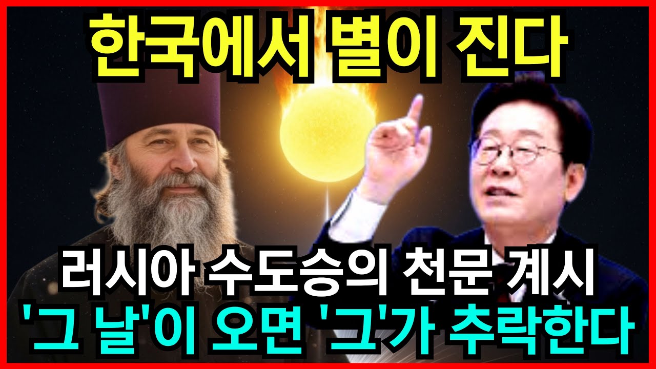 2026년 한국에서 별이 떨어진다. 러시아 수도승의 소름돋는 예언 l 국운 l 계시 l 미스테리