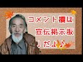 【宣伝掲示板】コメント欄に書き込んで友好を深めましょう♪