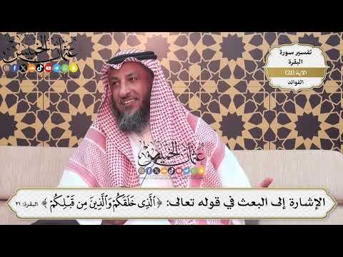54- الإشارة إلى البعث في قوله تعالى:(الذي خلقكم والذين من قبلكم) - عثمان الخميس