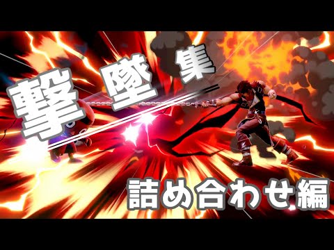 【スマブラSP】撃墜集 詰め合わせ