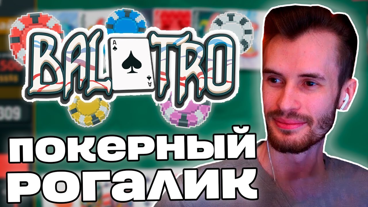 Заквиель ВПЕРВЫЕ ПРОБУЕТ БАЛАТРО | Покерный рогалик - Balatro | Нарезка Заквиеля