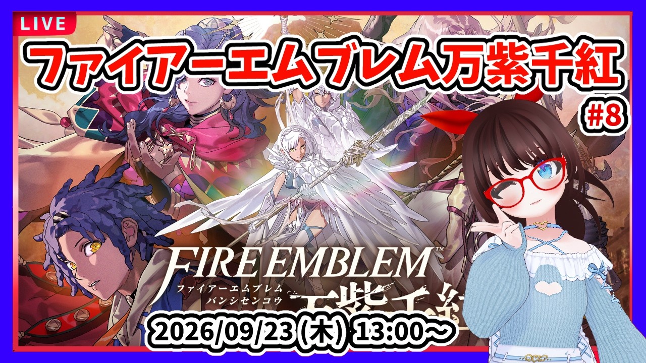【ファイアーエムブレム万紫千紅】本戦第二試合から! #8【#ネタバレ注意】
