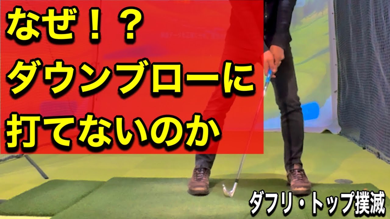 【ゴルフレッスン】なぜダウンブローに打てないのか？