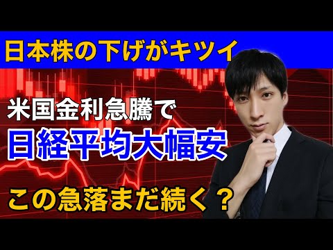 米国金利急騰で日経平均暴落。半導体株の下げ方がきつい。自民党の新総裁に岸田氏決定で日本株買い戻される？