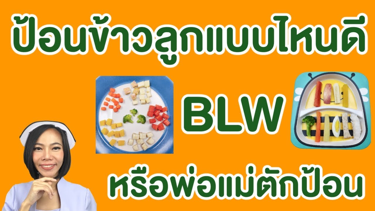 ป้อนข้าวลูกแบบไหนดี พ่อแม่ตักป้อนหรือBLWหรือfinger foodวิธีหั่นอาหารและการปฐมพยาบาลอาหารติดคอลูก
