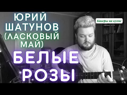 Юрий Шатунов (Ласковый май) — Белые розы (кавер песни под гитару) памяти вечно живущей легенде