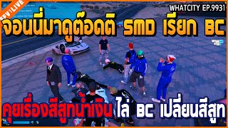 เมื่อจอนนี่มาดูต๊อดติ SMD เรียกแก๊ง BC คุยเรื่องสีสูทน้ำเงิน ไล่ BC เปลี่ยนสีสูท | GTAV | WC EP.9931