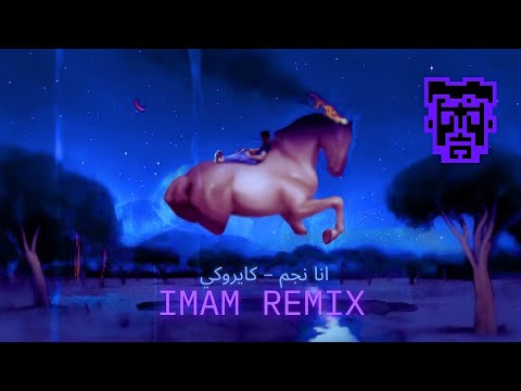 أنا نجم أمير عيد الأغنية الرسمية لمسلسل ريڤو       