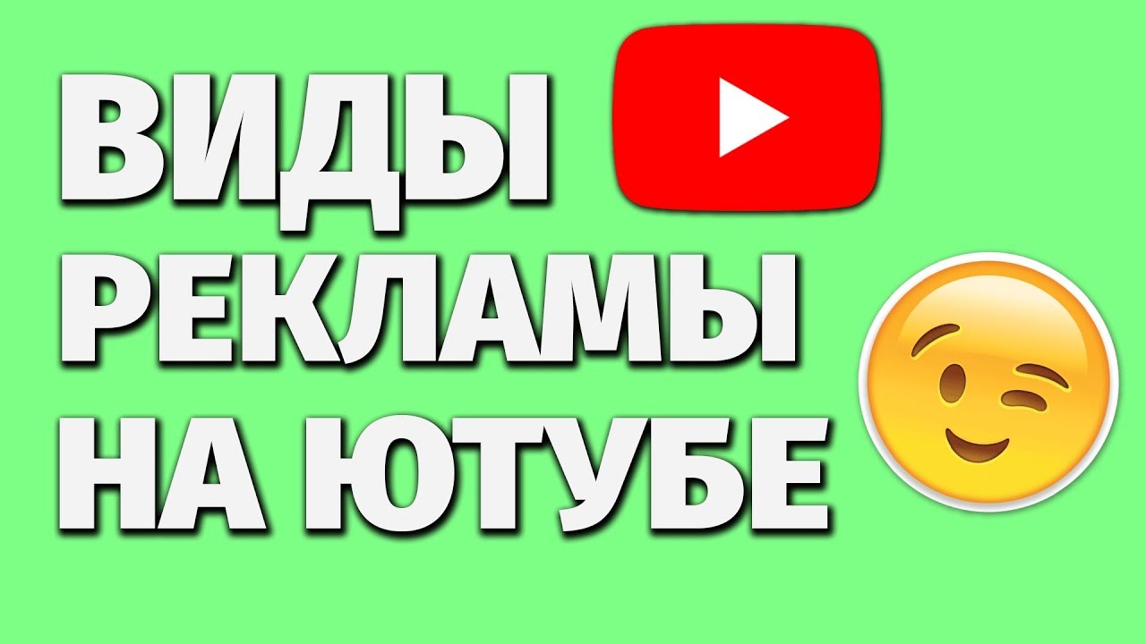 Виды рекламы каналов. Бесполезная реклама на ютубе