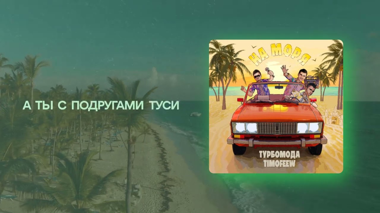 Турбомода, TIMOFEEW - На моря