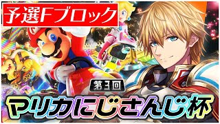 【マリオカート8DX】大丈夫、僕最強だから【#マリカにじさんじ杯】