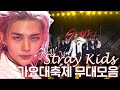 “네 손님” 어서 오십시오 💥Stray Kids 스트레이키즈💥 가요대축제 무대 모아보기🎇 | #소장각 | KBS 방송