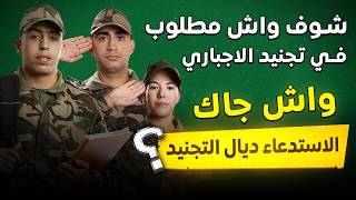 شرح كيف تتأكد أنك مدعو للخدمة العسكرية في المغرب 2026 عبر موقع Tajnid.ma التجنيد الإجباري 2026