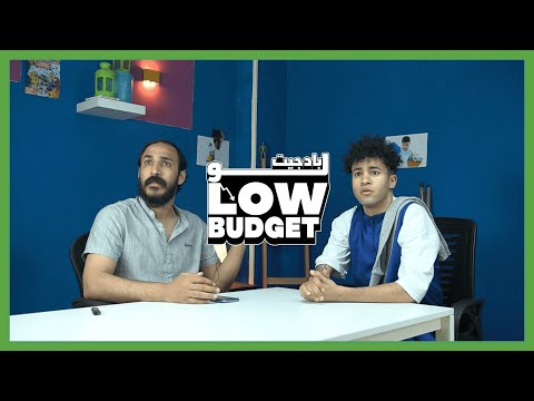 لو بادجيت | محمد عامل النظافه | Low Budget Mohab Shady |