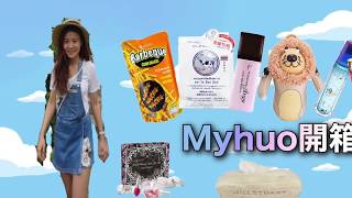 🎁Myhuo開箱🎉好像拆聖誕禮物🤶🏻🎅🏻