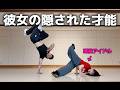 現役アイドルの彼女の身体能力がヤバすぎたww【ブレイクダンス】