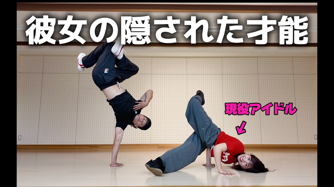 現役アイドルの彼女の身体能力がヤバすぎたww【ブレイクダンス】