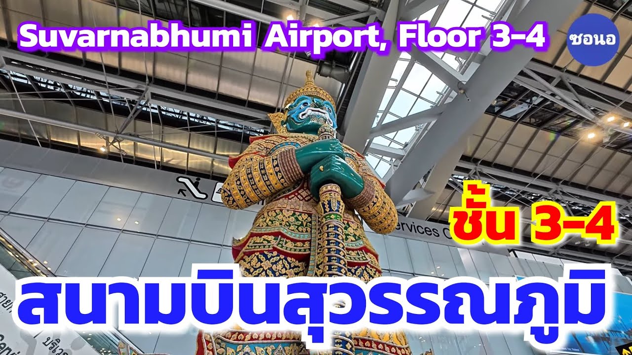 สนามบิน​สุวรรณภูมิ​ ชั้น 3 -​ 4 | Suvarnabhumi​ Airport​, Floor 3 - 4 | ซอนอ