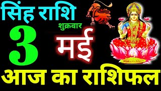 Singh Rashi 3 May 2024 Aaj Ka Singh Rashifal Singh Rashifal 3 May 2024 Leo Horoscope