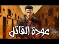 فيلم الاكشن الرهيب عودة القاتل بطولة النجم محمد رمضان 