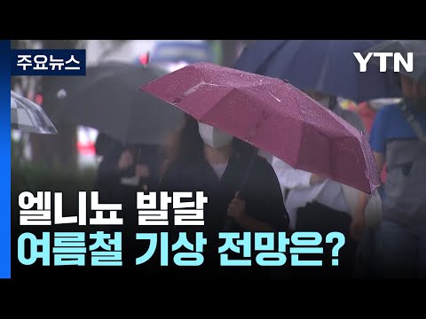 [날씨] 올여름 엘니뇨 발달...예년보다 덥고, 7∼8월 남부 호우 / YTN