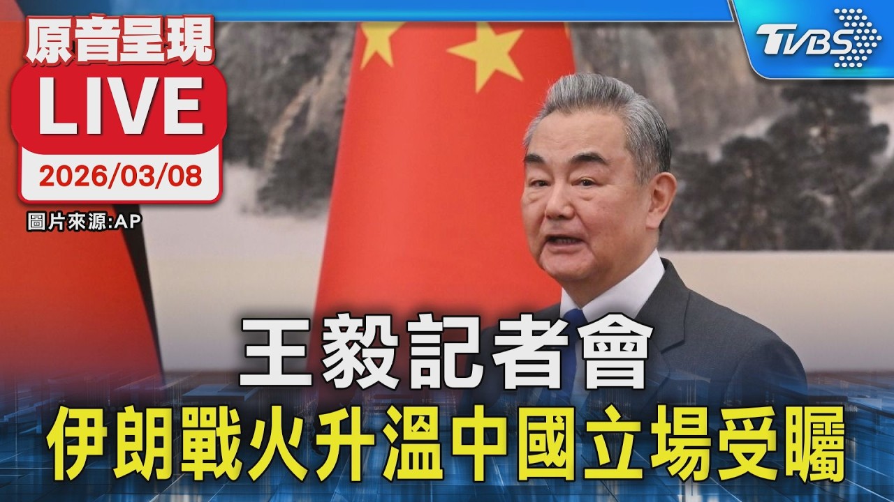 【原音呈現LIVE】王毅記者會 伊朗戰火升溫中國立場受矚