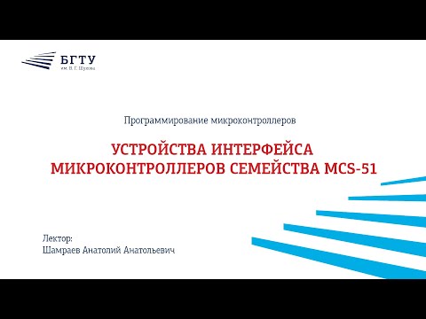 Устройства интерфейса микроконтроллеров семейства MCS-51