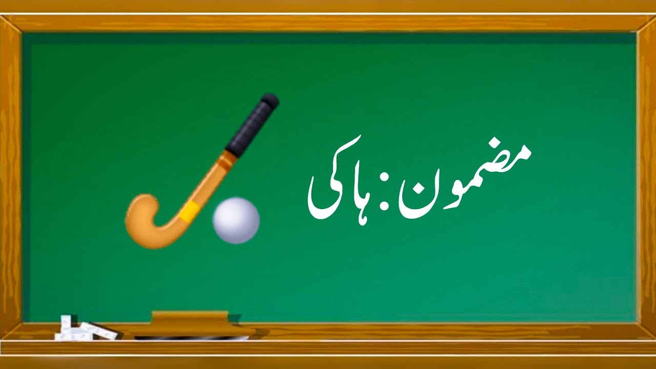 Urdu essay on hockey مضمون ہاکی national game hockey my