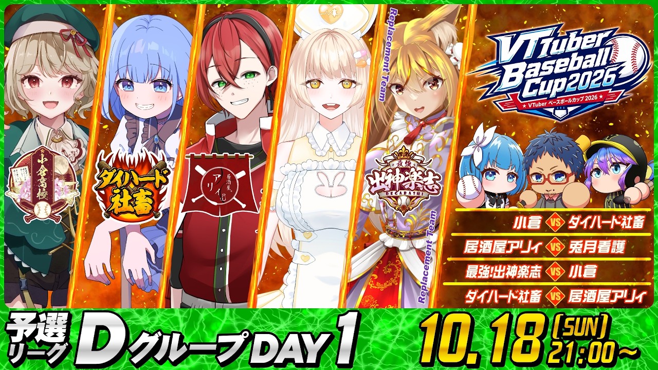 【#VBC2026】 VTuber Baseball Cup 2026 大会第4日目 Dグループ DAY1