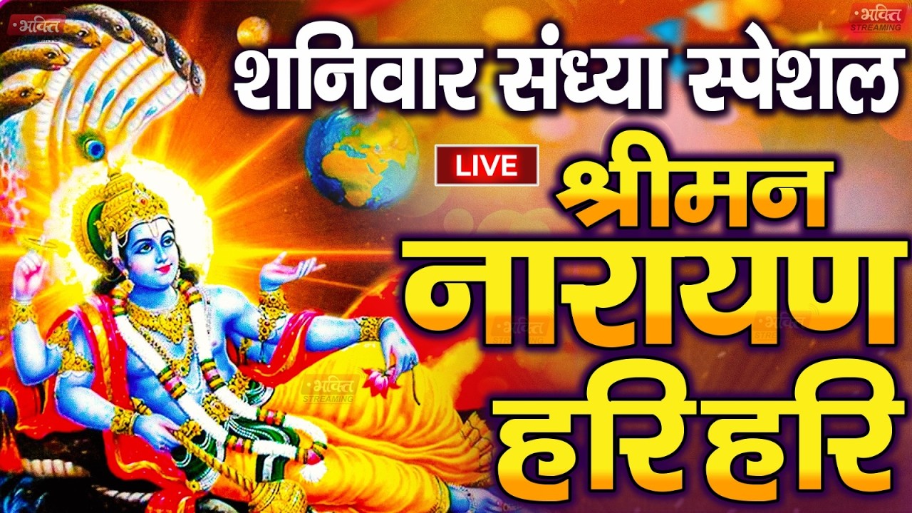 LIVE शनिवार स्पेशल : विष्णु मंत्र - Vishnu Mantra श्रीमन नारायण हरि हरि | Shriman Narayan Hari
