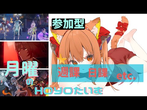🔴【ゼンゼロ】【原神 GENSHIN IMPACT】のんびり週ボス週課やってみる～！【崩壊スターレイル】^ↀᴥↀ^🐈
