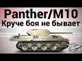 Panther/M10 - Круче боя не бывает - Гайд