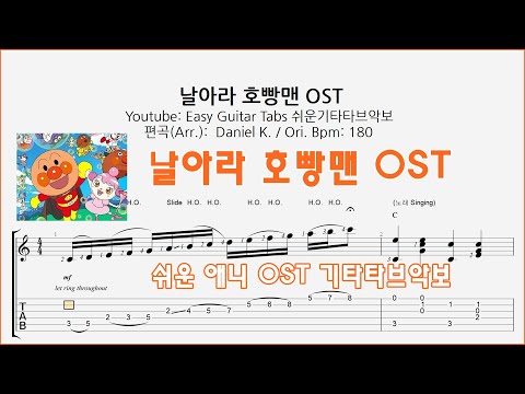 날아라 호빵맨 OST - 쉬운기타타브악보
