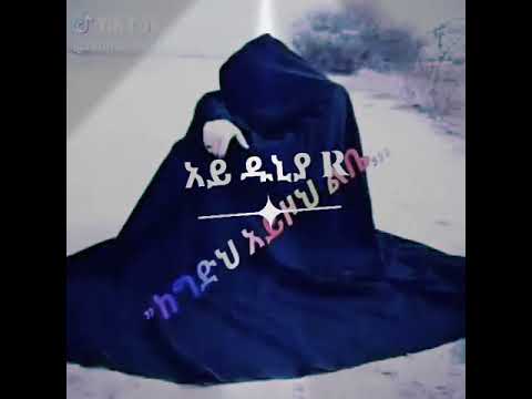 ኡኩኩሉ በሉ ልጆች እንደገና ዙሪያየ ጨልሞል ለኔ አልነጋም ገና