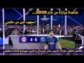 ملخص تحليل مباراة باريس سان جيرمان وبايرن ميونيخ 5 4وكلام كبير من المحللين عن المباراة وتمريرة حكيمي 