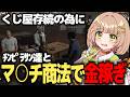 【ストグラ切り抜き】くじ屋存続の為にマ〇チ商法で大儲けする不働めい【花音めい/不働めい】