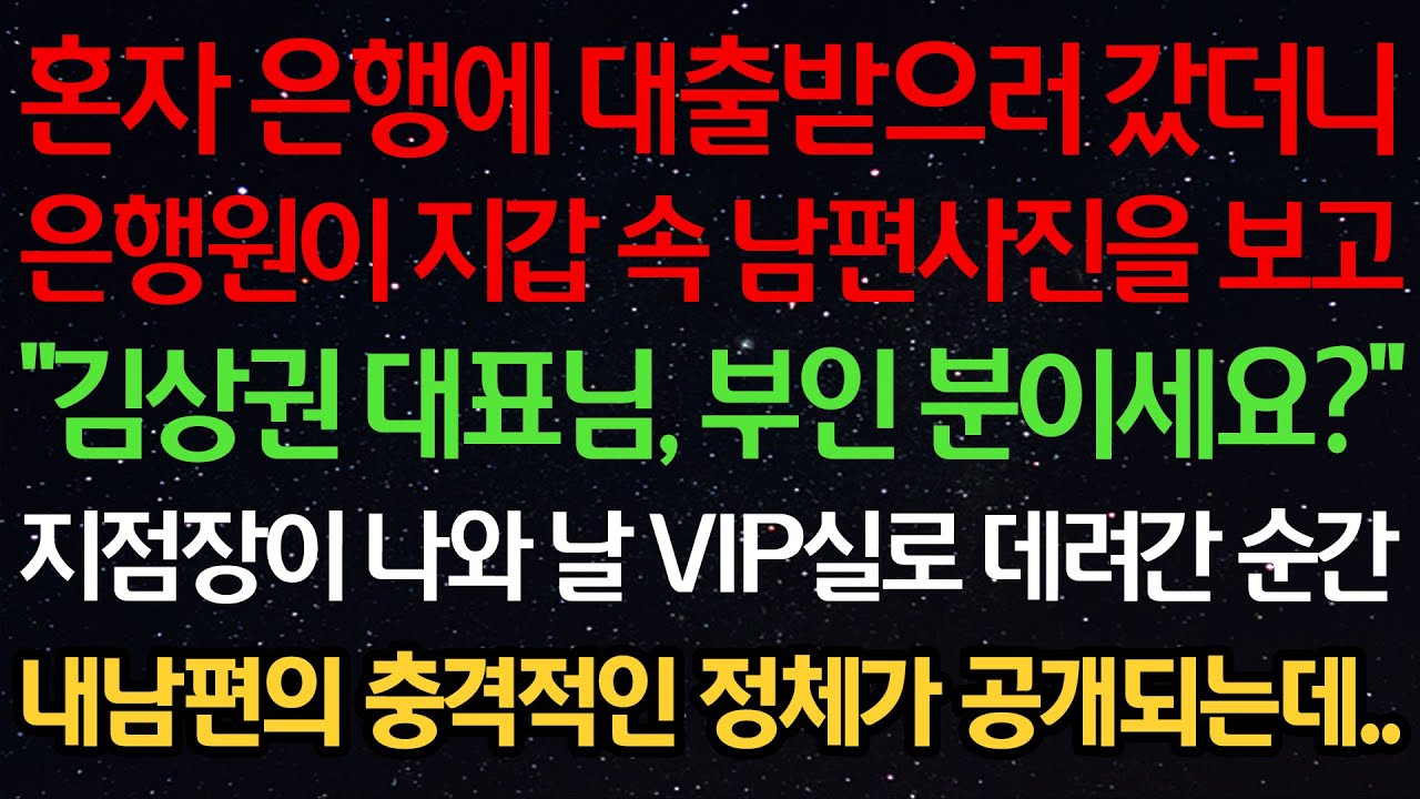 실화사연-혼자 은행에 대출받으러 갔더니 은행원이 지갑 속 남편사진을 보고 