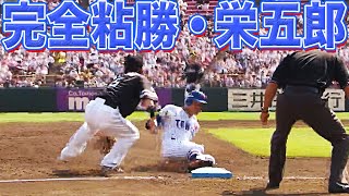 【粘りに粘って】茂木栄五郎 根負けせずに『走者一掃・栄五郎』