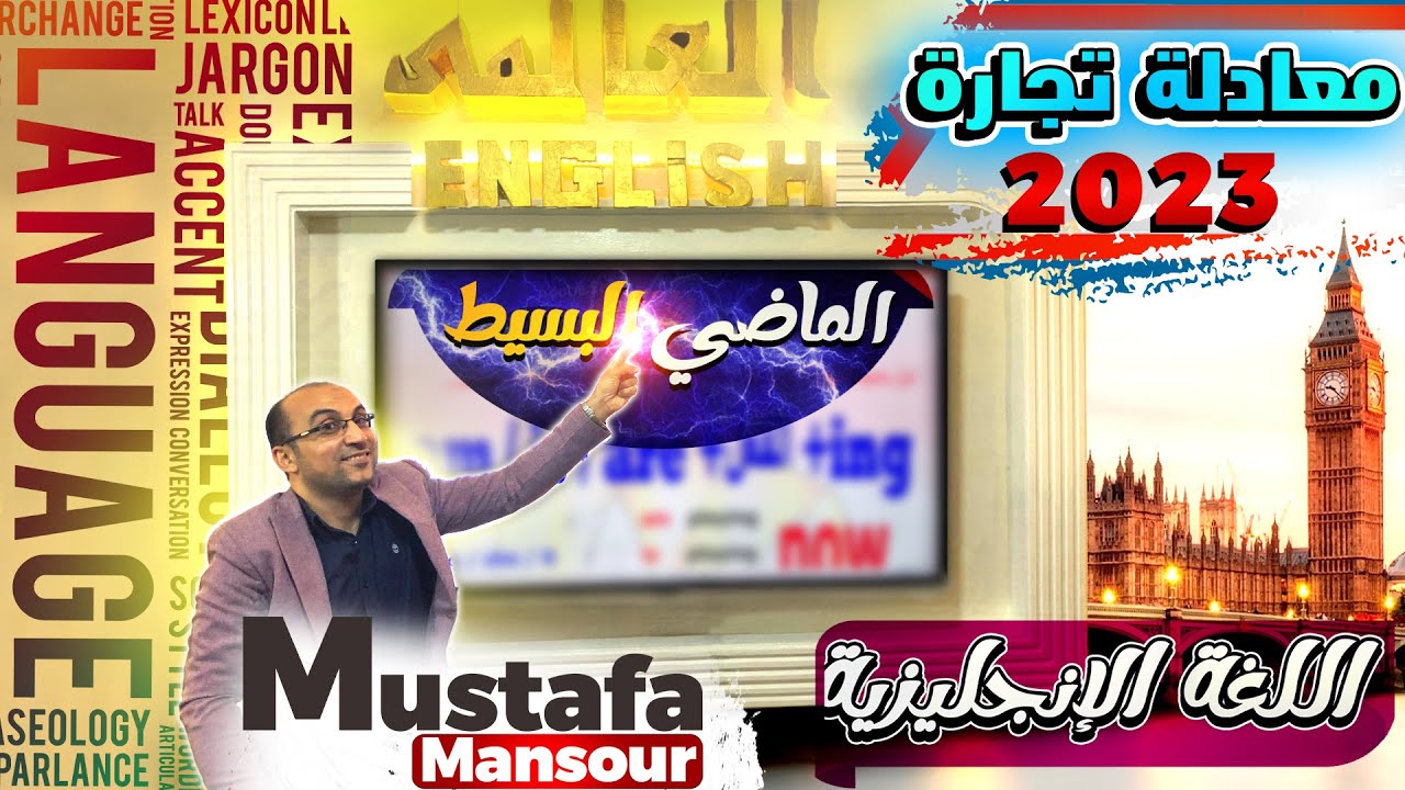 يا بختك ياللي الفيديو دا من بختك.💪♥️الماضي البسيط  مع العالمي مصطفي منصور معادلة تجارة 2023