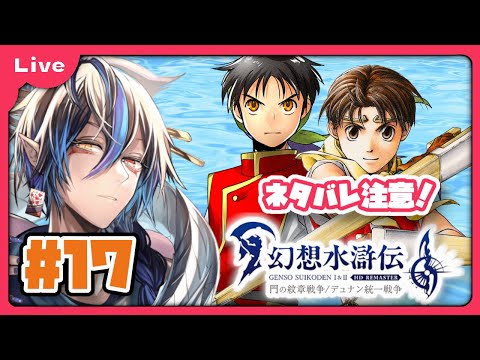[幻想水滸伝 Ⅱ] 懐かしみながら楽しむ！幻想水滸伝リマスター！　vol17 #幻想水滸伝Ⅱ編 ！ [シャヘル]