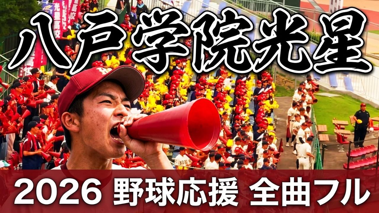 超速報】2026 準決勝 八戸学院光星 野球応援 全曲フル【夏の高校野球