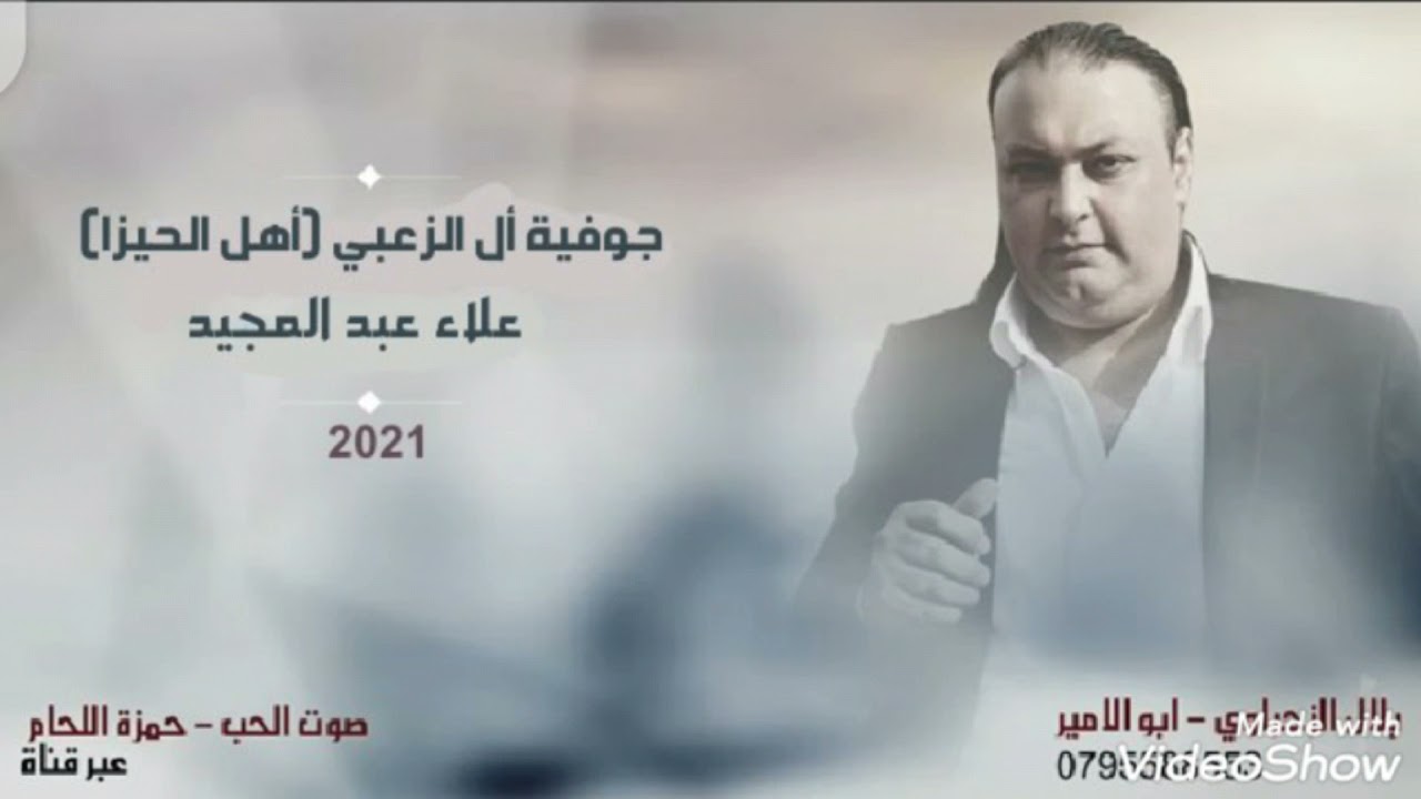 علاء عبد المجيد 2021 جوفية أل الزعبي - أهل الحيزا