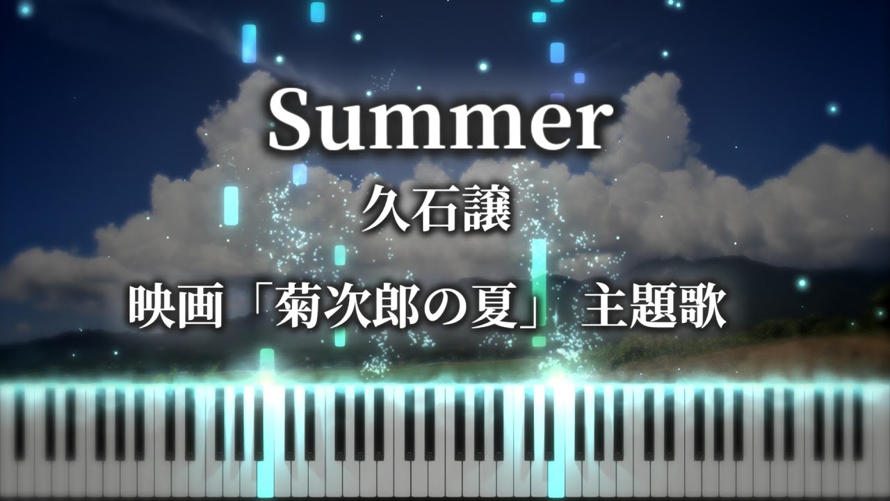 ピアノ/Piano】久石譲/Joe Hisaishi- Summer MIDI楽譜/Sheet - YouTube